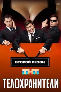 Телохранители смотреть онлайн